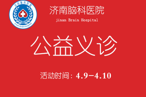 济南脑科医院于4月9—10日举办大型脑病公益义诊